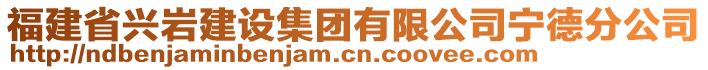 福建省興巖建設(shè)集團(tuán)有限公司寧德分公司