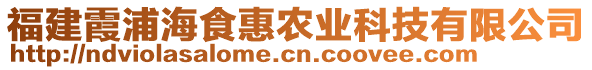 福建霞浦海食惠農(nóng)業(yè)科技有限公司