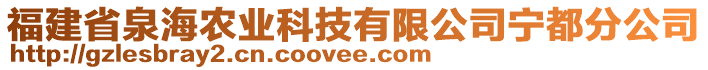 福建省泉海農(nóng)業(yè)科技有限公司寧都分公司