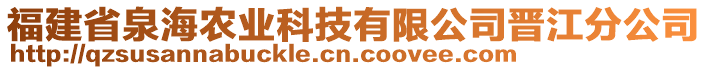 福建省泉海農(nóng)業(yè)科技有限公司晉江分公司