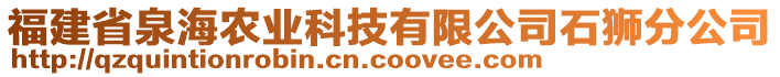 福建省泉海農(nóng)業(yè)科技有限公司石獅分公司