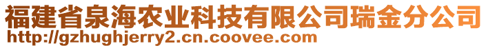 福建省泉海农业科技有限公司瑞金分公司