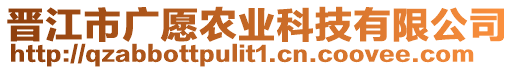 晋江市广愿农业科技有限公司