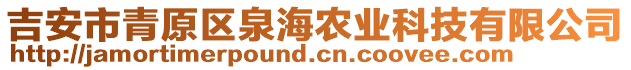 吉安市青原區(qū)泉海農(nóng)業(yè)科技有限公司