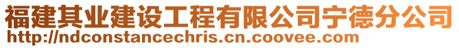 福建其業(yè)建設(shè)工程有限公司寧德分公司