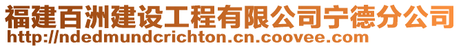 福建百洲建設(shè)工程有限公司寧德分公司