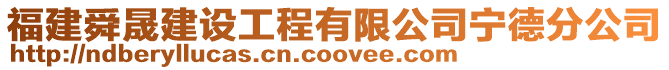 福建舜晟建設(shè)工程有限公司寧德分公司