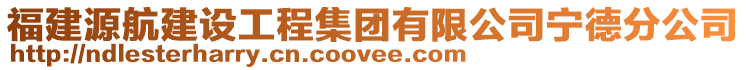 福建源航建設(shè)工程集團(tuán)有限公司寧德分公司