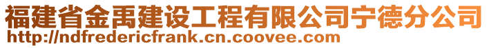 福建省金禹建設工程有限公司寧德分公司