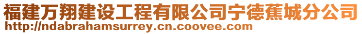 福建萬翔建設(shè)工程有限公司寧德蕉城分公司