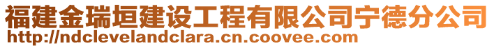 福建金瑞垣建設工程有限公司寧德分公司