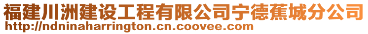 福建川洲建設(shè)工程有限公司寧德蕉城分公司