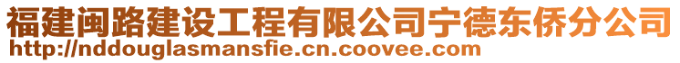 福建閩路建設(shè)工程有限公司寧德東僑分公司