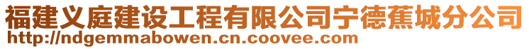 福建義庭建設(shè)工程有限公司寧德蕉城分公司