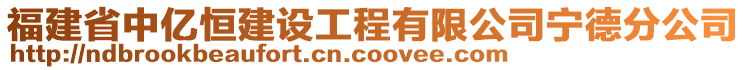 福建省中億恒建設工程有限公司寧德分公司