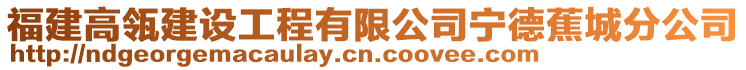 福建高瓴建設(shè)工程有限公司寧德蕉城分公司