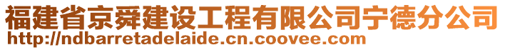 福建省京舜建設(shè)工程有限公司寧德分公司