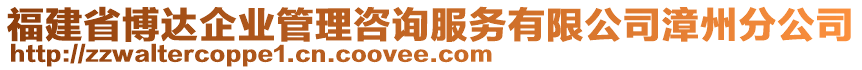 福建省博達(dá)企業(yè)管理咨詢服務(wù)有限公司漳州分公司