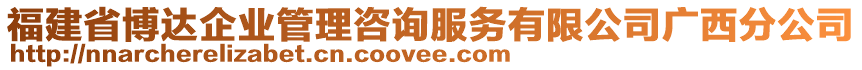 福建省博達(dá)企業(yè)管理咨詢服務(wù)有限公司廣西分公司