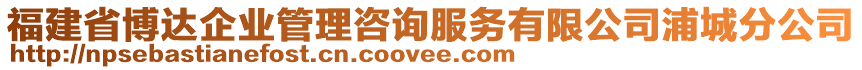 福建省博達企業(yè)管理咨詢服務有限公司浦城分公司