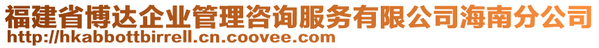 福建省博達企業(yè)管理咨詢服務(wù)有限公司海南分公司