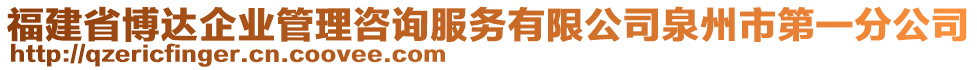 福建省博達企業(yè)管理咨詢服務有限公司泉州市第一分公司