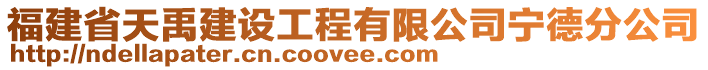 福建省天禹建設工程有限公司寧德分公司