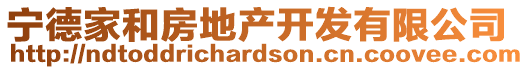 寧德家和房地產(chǎn)開(kāi)發(fā)有限公司