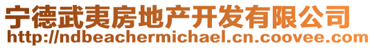 寧德武夷房地產(chǎn)開(kāi)發(fā)有限公司