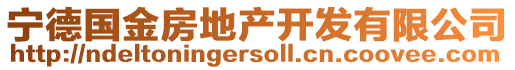 寧德國(guó)金房地產(chǎn)開(kāi)發(fā)有限公司