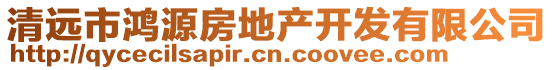 清遠(yuǎn)市鴻源房地產(chǎn)開發(fā)有限公司