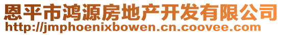 恩平市鴻源房地產開發(fā)有限公司