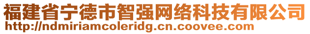 福建省寧德市智強(qiáng)網(wǎng)絡(luò)科技有限公司