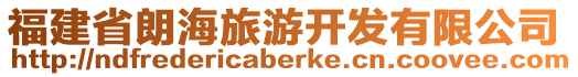 福建省朗海旅游开发有限公司