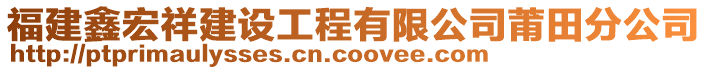 福建鑫宏祥建設(shè)工程有限公司莆田分公司