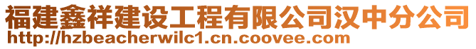 福建鑫祥建设工程有限公司汉中分公司