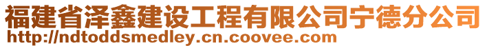 福建省澤鑫建設(shè)工程有限公司寧德分公司