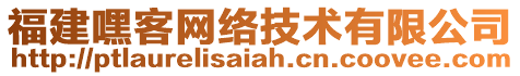 福建嘿客網(wǎng)絡(luò)技術(shù)有限公司