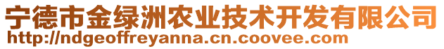 寧德市金綠洲農(nóng)業(yè)技術(shù)開發(fā)有限公司