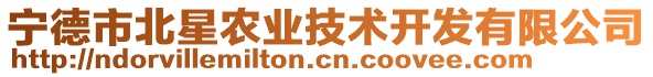 寧德市北星農(nóng)業(yè)技術(shù)開發(fā)有限公司