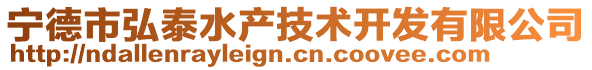 寧德市弘泰水產技術開發(fā)有限公司