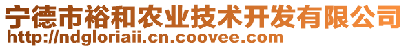 寧德市裕和農(nóng)業(yè)技術(shù)開發(fā)有限公司