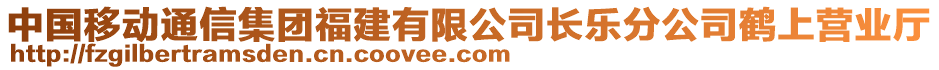 中國移動通信集團福建有限公司長樂分公司鶴上營業廳