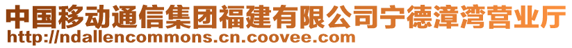 中國(guó)移動(dòng)通信集團(tuán)福建有限公司寧德漳灣營(yíng)業(yè)廳