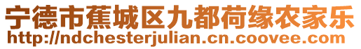 寧德市蕉城區(qū)九都荷緣農(nóng)家樂