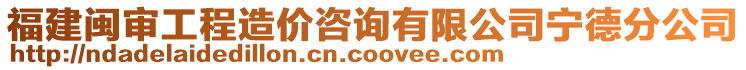 福建閩審工程造價(jià)咨詢有限公司寧德分公司