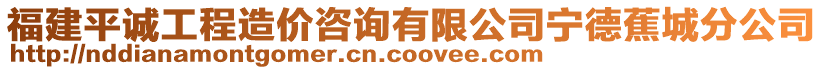 福建平誠工程造價咨詢有限公司寧德蕉城分公司