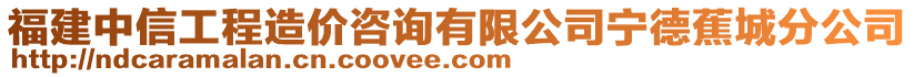 福建中信工程造價(jià)咨詢有限公司寧德蕉城分公司