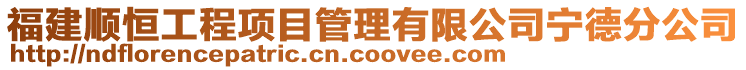 福建順恒工程項目管理有限公司寧德分公司