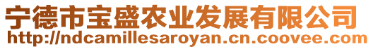 寧德市寶盛農業發展有限公司